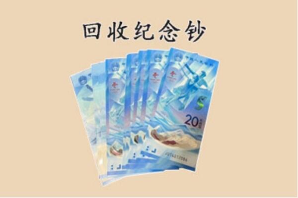 漳平市回收纪念钞